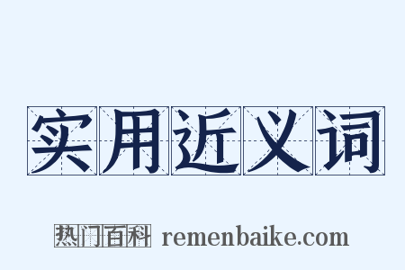 实用近义词是什么意思的图片